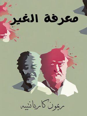 cover image of معرفة الغير